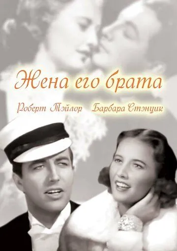 Постер: Жена его брата / His Brother's Wife (1936)