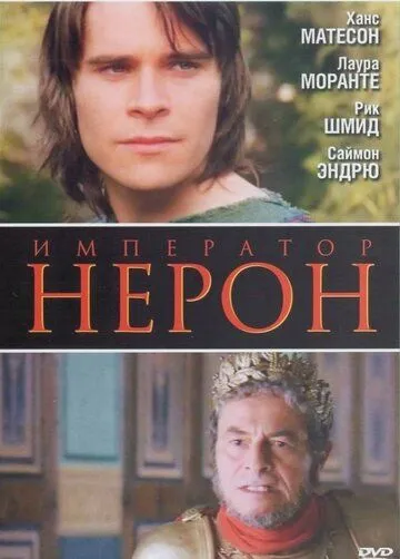 Постер: Римская империя: Нерон / Nero: The Obscure Face of Power (2004)