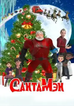 Постер: СантаМэн / Santaman (2022)