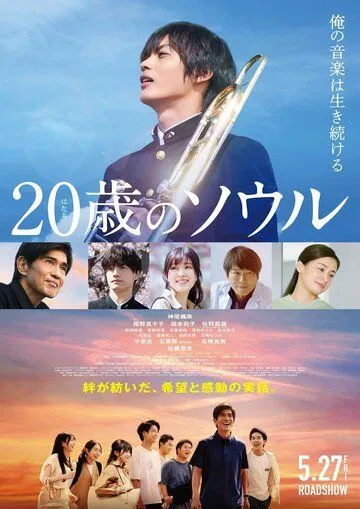 Постер: Двадцатилетняя душа / Hatachi no Soru (2022)