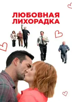 Постер: Любовь в Килнерри / Love in Kilnerry (2019)