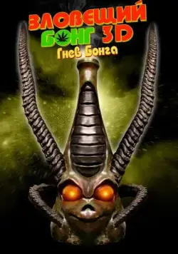 Постер: Зловещий Бонг 3D: Гнев Бонга / Evil Bong 3: The Wrath of Bong (2011)