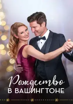 Постер: Рождество в Вашингтоне (2021)