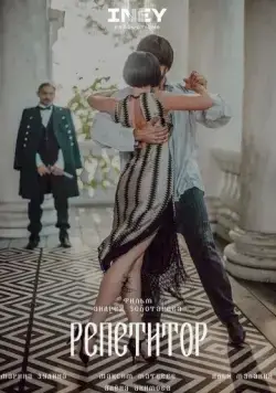 Постер: Репетитор (2022)