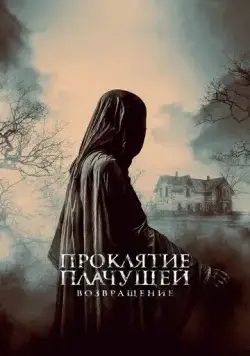 Постер: Проклятие Плачущей. Возвращение / The Legend of La Llorona (2022)