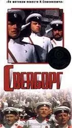 Постер: Свеаборг (1972)