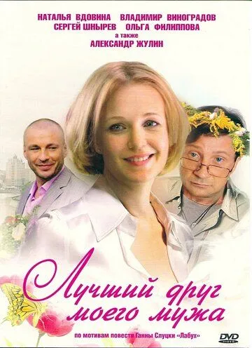 Постер: Лучший друг моего мужа (2009)