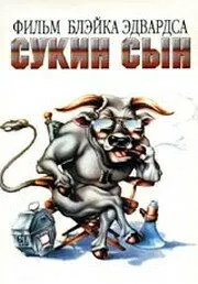 Постер: Сукин сын / SOB (1981)