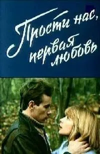 Постер: Прости нас, первая любовь (1984)