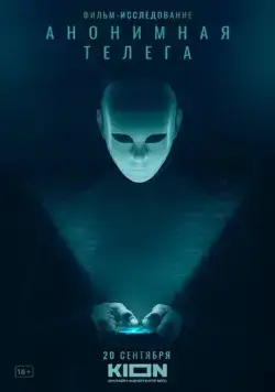 Постер: Анонимная телега (2023)
