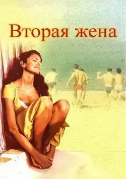 Постер: Вторая жена / La seconda moglie (1998)