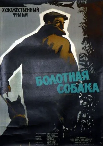 Постер: Болотная собака (1960)