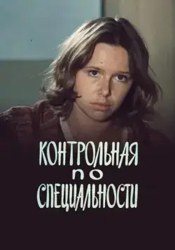 Постер: Контрольная по специальности (1981)