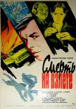 Постер: Смерть на взлете (1982)