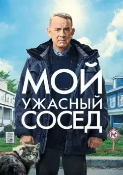 Постер: Мой ужасный сосед / A Man Called Otto (2022)