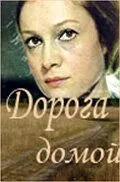 Постер: Дорога домой (1970)