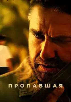 Постер: Пропавшая / Last Seen Alive (2022)