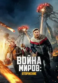 Постер: Война миров: Вторжение / War of the Worlds: The Attack (2023)