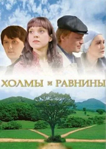 Постер: Холмы и равнины (2008)