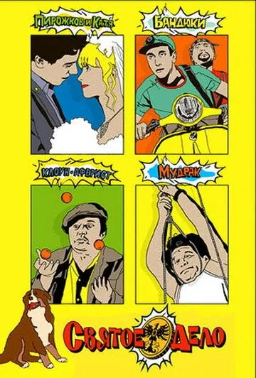 Постер: Святое дело (2007)