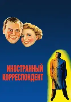 Постер: Иностранный корреспондент / Foreign Correspondent (1940)