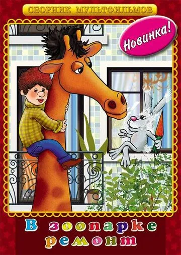 Постер: В зоопарке - ремонт (1987)