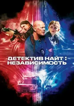 Постер: Детектив Найт: Независимость / Detective Knight: Independence (2022)