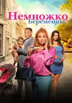 Постер: Немножко беременны / Zwanger & co (2022)