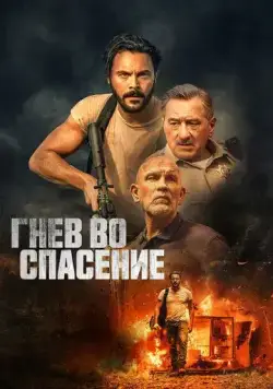Постер: Гнев во спасение / Wash Me in the River (2022)