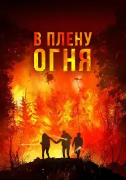 Постер: В плену огня / On Fire (2023)