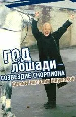 Постер: Год Лошади — созвездие Скорпиона (2003)