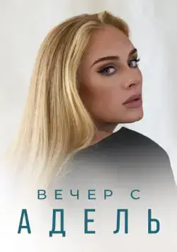 Постер: Вечер с Адель / Adele: One Night Only (2021)