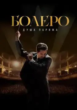 Постер: Болеро. Душа Парижа / Bolero (2024)