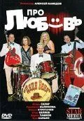 Постер: Про любовь (2009)