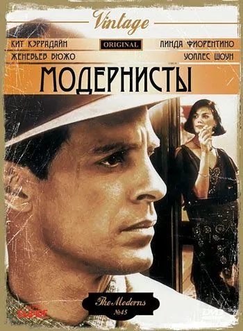 Постер: Модернисты (1988)
