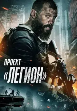 Постер: Проект «Легион» / Project Legion (2022)