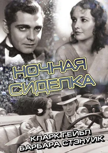 Постер: Ночная сиделка / Night Nurse (1931)