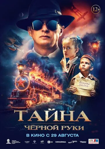 Постер: Тайна Чёрной Руки (2024)