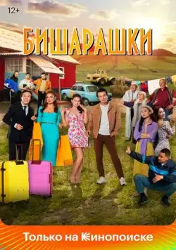 Постер: Бишарашки / Bisharashki (2022)