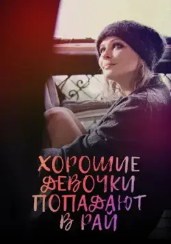 Постер: Хорошие девочки попадают в рай (2021)