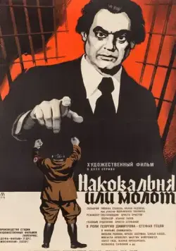 Постер: Наковальня или молот / Nakovalnya ili chuk (1972)