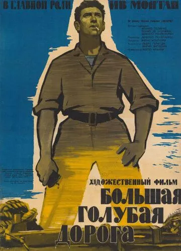 Постер: Большая голубая дорога / La grande strada azzurra (1957)