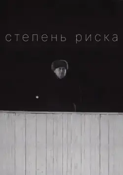 Постер: Степень риска (1968)