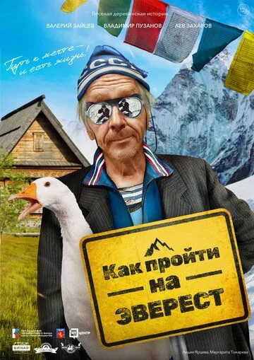 Постер: Как пройти на Эверест (2023)