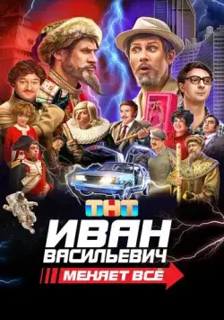 Постер: Иван Васильевич меняет всё (2023)