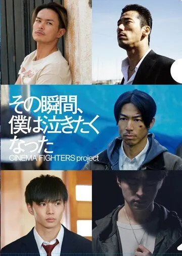 Постер: В тот момент моё сердце разрывалось / Sono shunkan, boku wa nakitaku natta (2019)