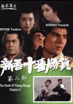 Постер: Десять сражений Синго: Часть 2 / Ten Duels of Young Shingo: Part II (1982)