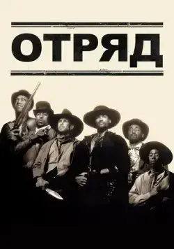 Постер: Отряд / Posse (1993)