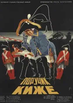 Постер: Поручик Киже (1934)