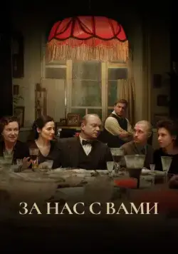 Постер: За нас с вами (2023)